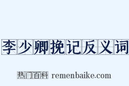 李少卿挽记反义词是什么意思的图片